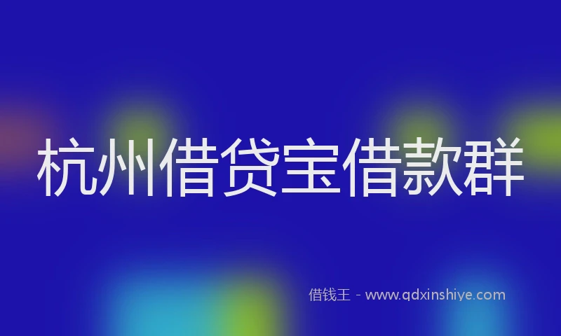 杭州借贷宝借款群