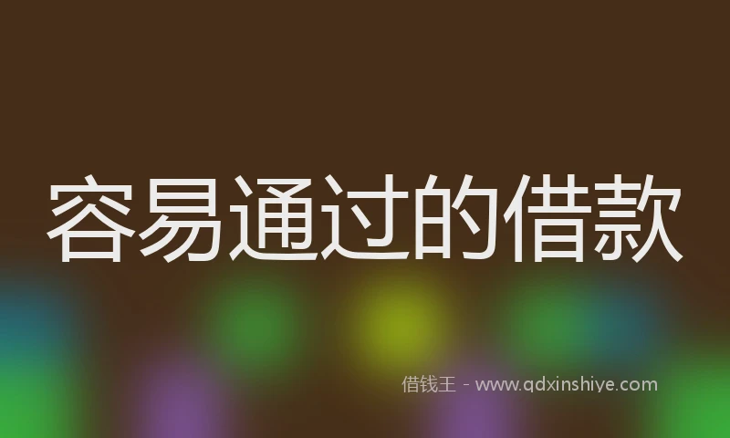 容易通过的借款