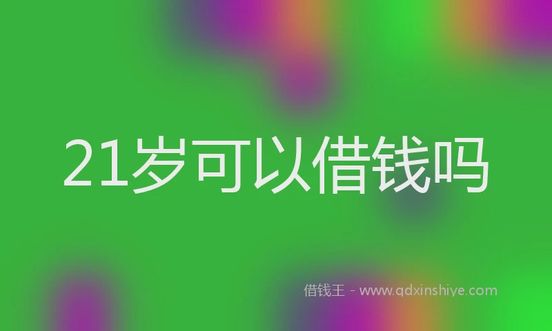 21岁可以借钱吗