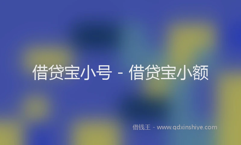 借贷宝小号 - 借贷宝小额
