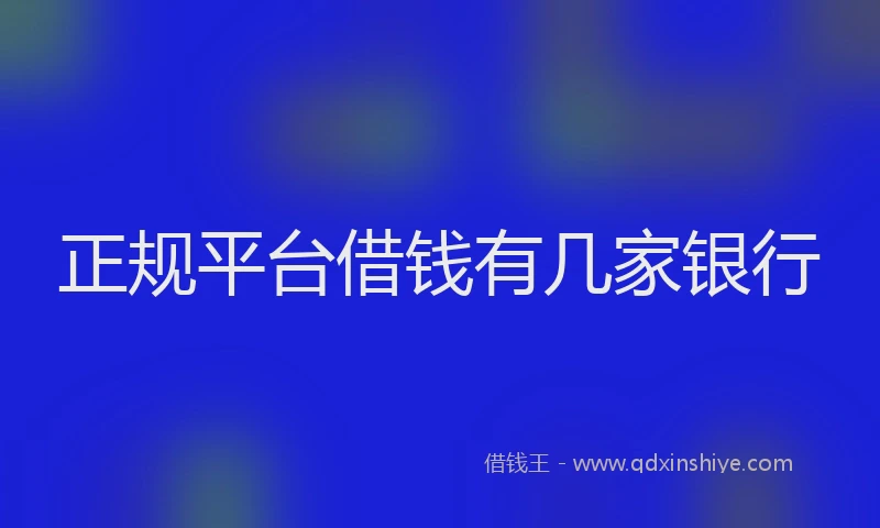正规平台借钱有几家银行