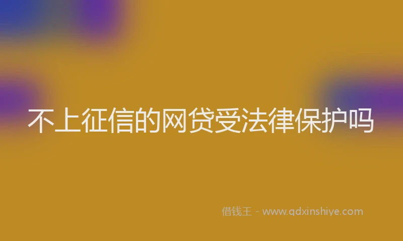 不上征信的网贷受法律保护吗