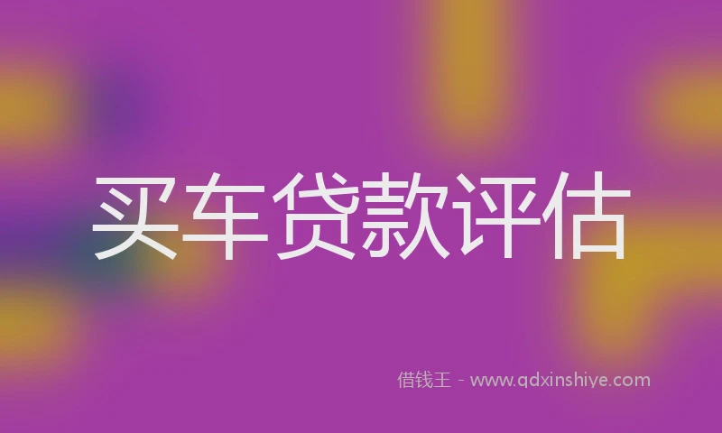 买车贷款评估