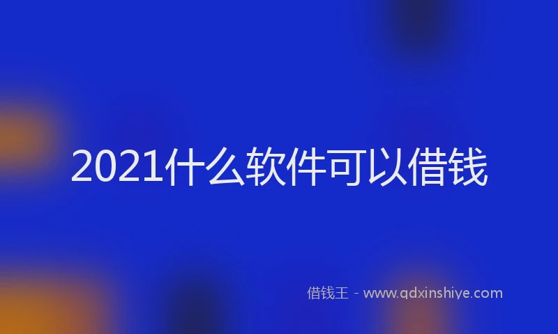 2021什么软件可以借钱