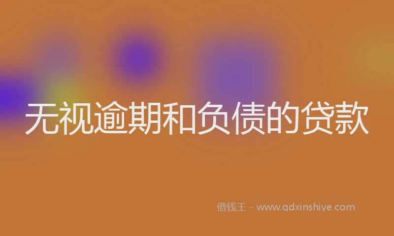 无视逾期和负债的贷款