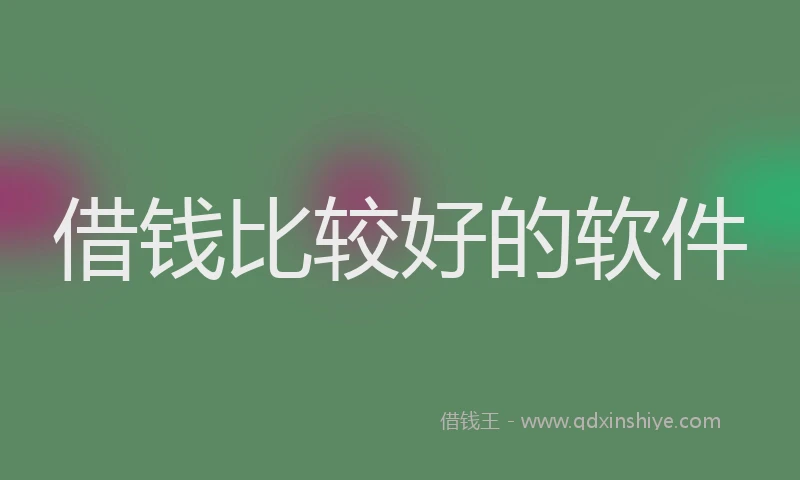 借钱比较好的软件