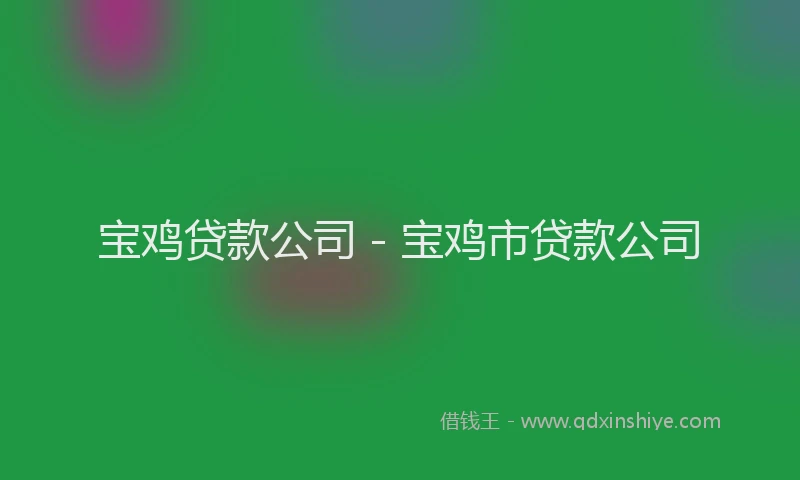 宝鸡贷款公司 - 宝鸡市贷款公司