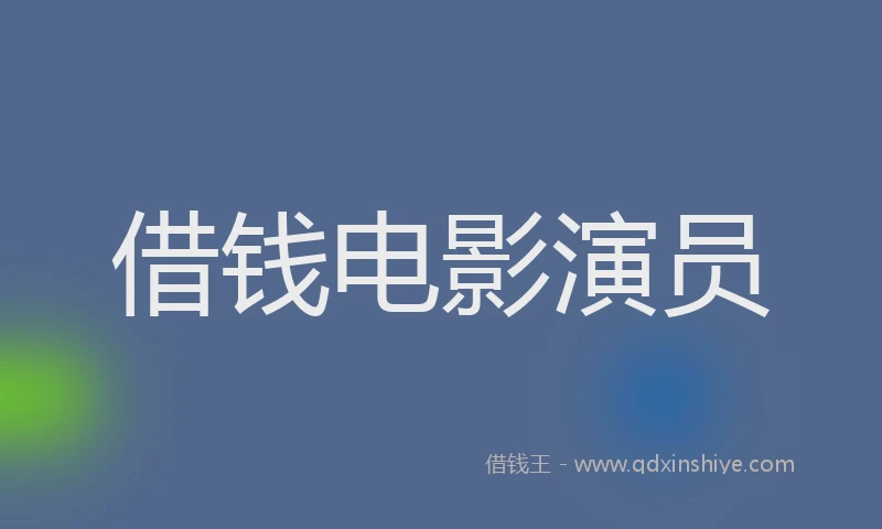 借钱电影演员