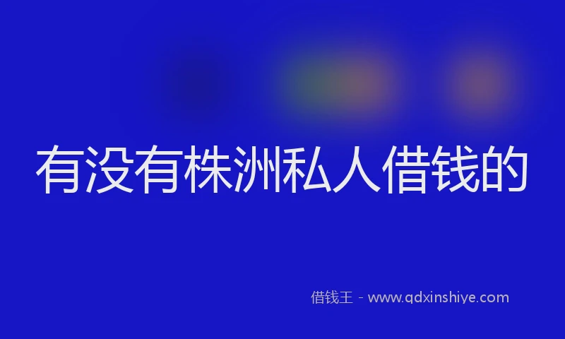 有没有株洲私人借钱的