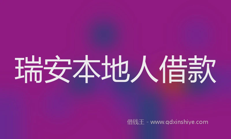 瑞安本地人借款
