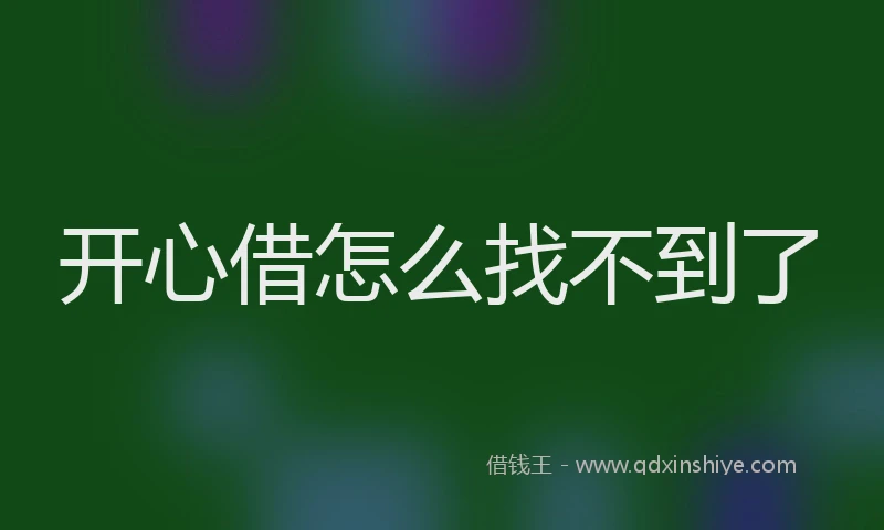 开心借怎么找不到了