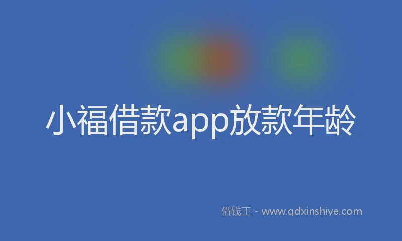 小福借款app放款年龄