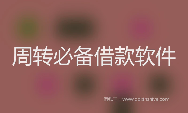 周转必备借款软件