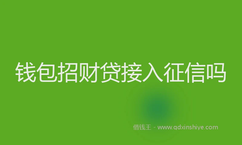 钱包招财贷接入征信吗