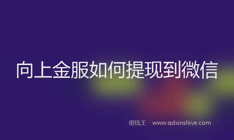 向上金服如何提现到微信