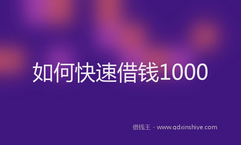 如何快速借钱1000