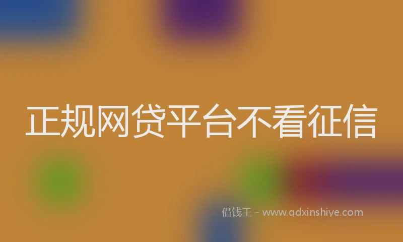 正规网贷平台不看征信