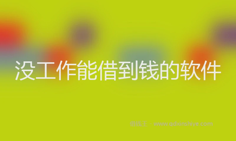 没工作能借到钱的软件