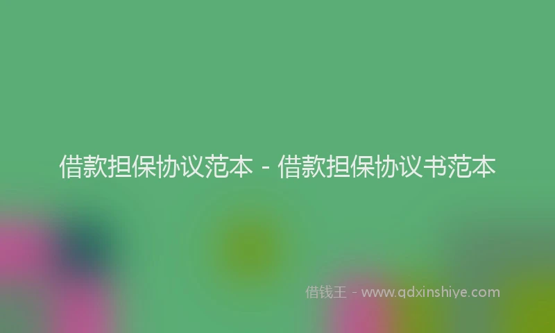 借款担保协议范本 - 借款担保协议书范本