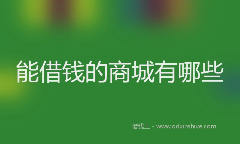 能借钱的商城有哪些