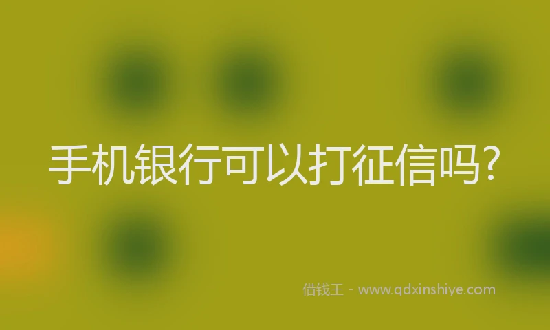 手机银行可以打征信吗?
