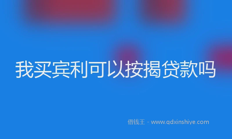 我买宾利可以按揭贷款吗
