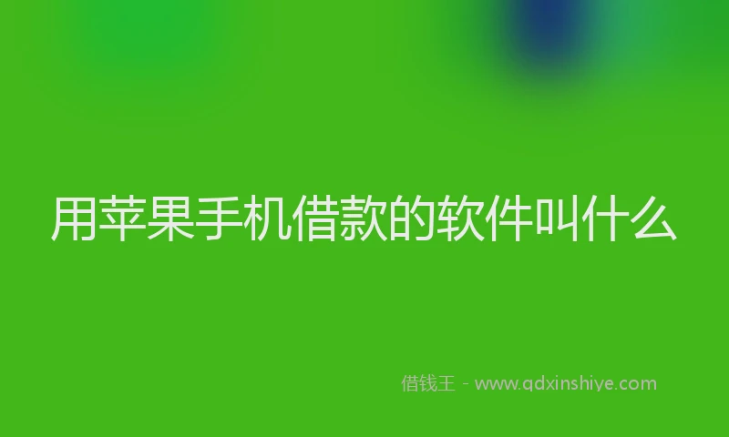 用苹果手机借款的软件叫什么