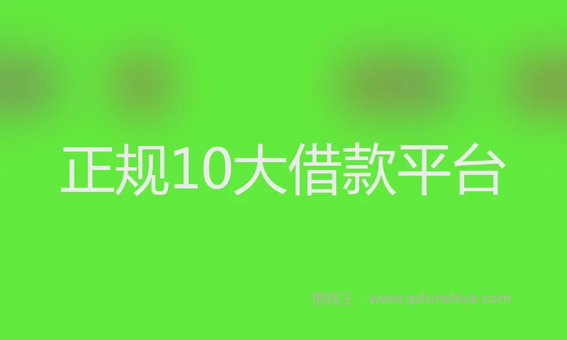 正规10大借款平台