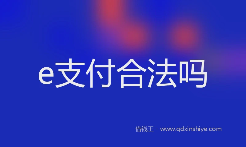 e支付合法吗