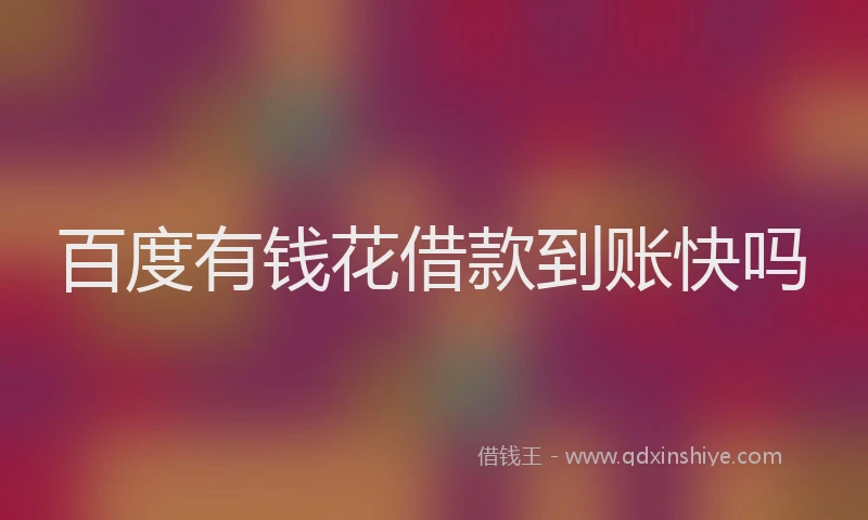 百度有钱花借款到账快吗