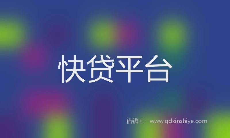 快贷平台