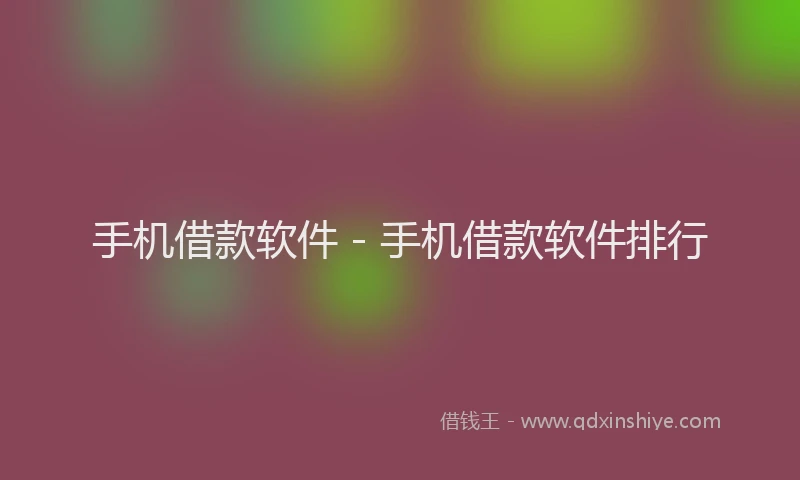 手机借款软件 - 手机借款软件排行