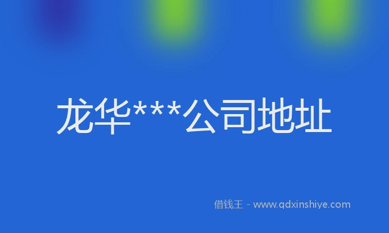 龙华***公司地址