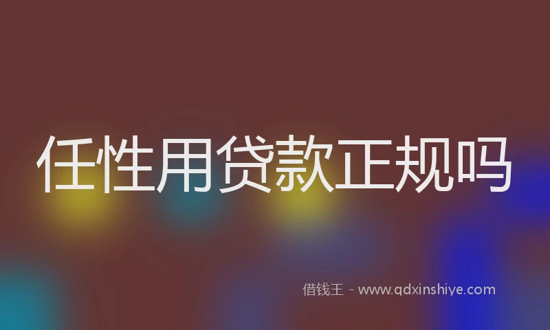 任性用贷款正规吗