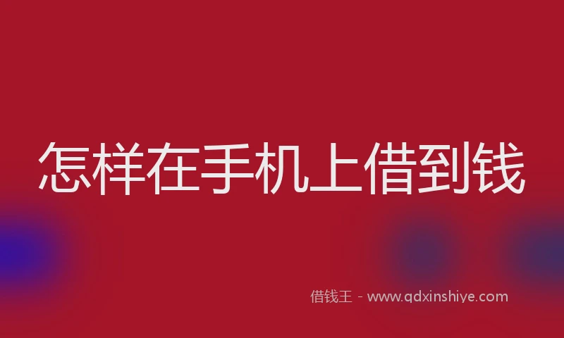 怎样在手机上借到钱