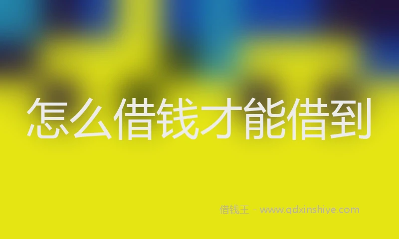怎么借钱才能借到