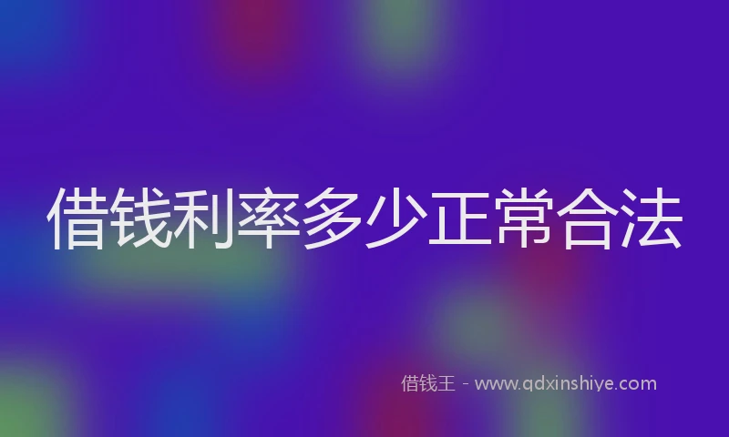 借钱利率多少正常合法