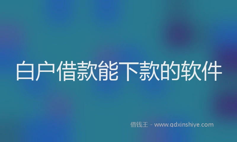 白户借款能下款的软件