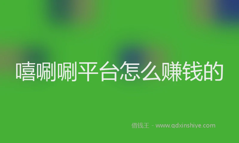 嘻唰唰平台怎么赚钱的