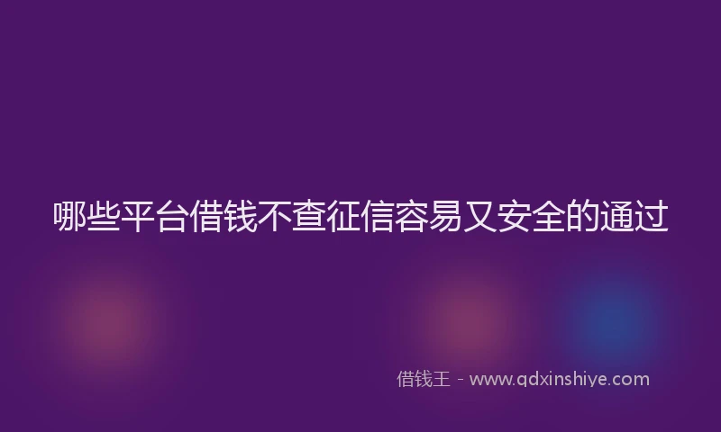 哪些平台借钱不查征信容易又安全的通过