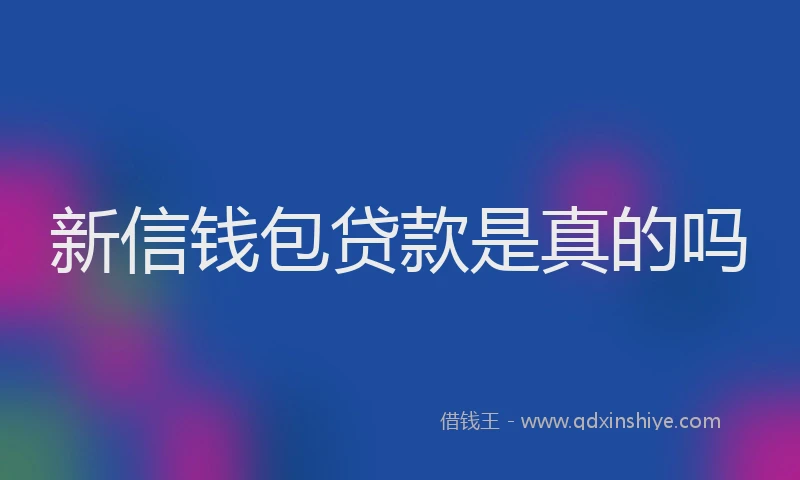 新信钱包贷款是真的吗
