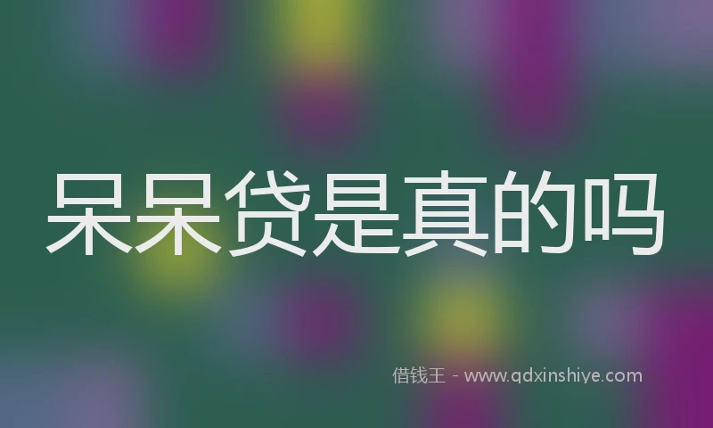 呆呆贷是真的吗