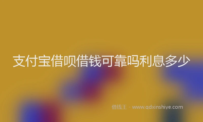 支付宝借呗借钱可靠吗利息多少