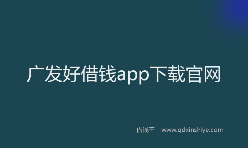 广发好借钱app下载官网