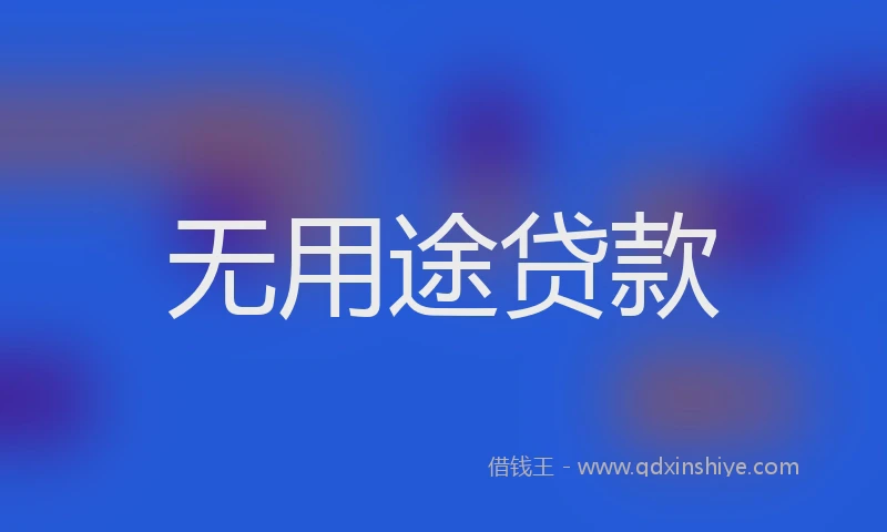 无用途贷款
