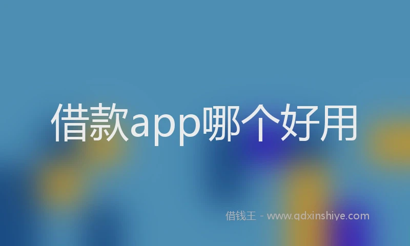 借款app哪个好用