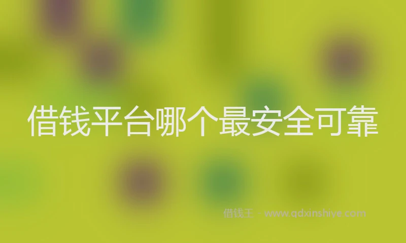 借钱平台哪个最安全可靠