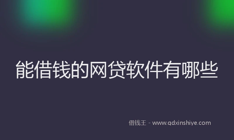 能借钱的网贷软件有哪些