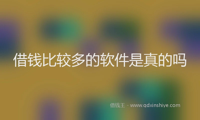 借钱比较多的软件是真的吗