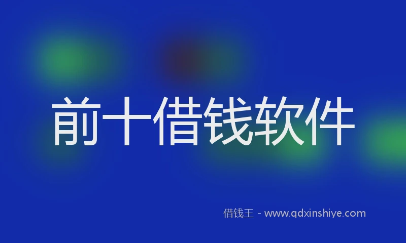 前十借钱软件